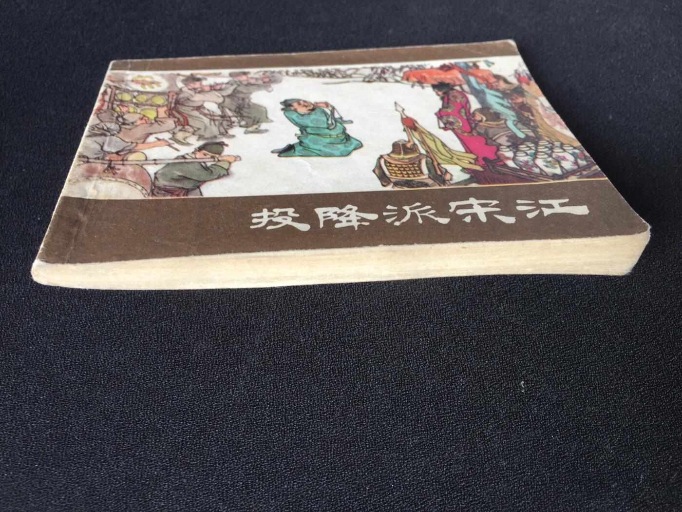 投降派宋江▁▂▃▅▆▇7WQ1544【封底浅灰色圆点是相机镜头导致】清书！不计成本！给钱就卖！