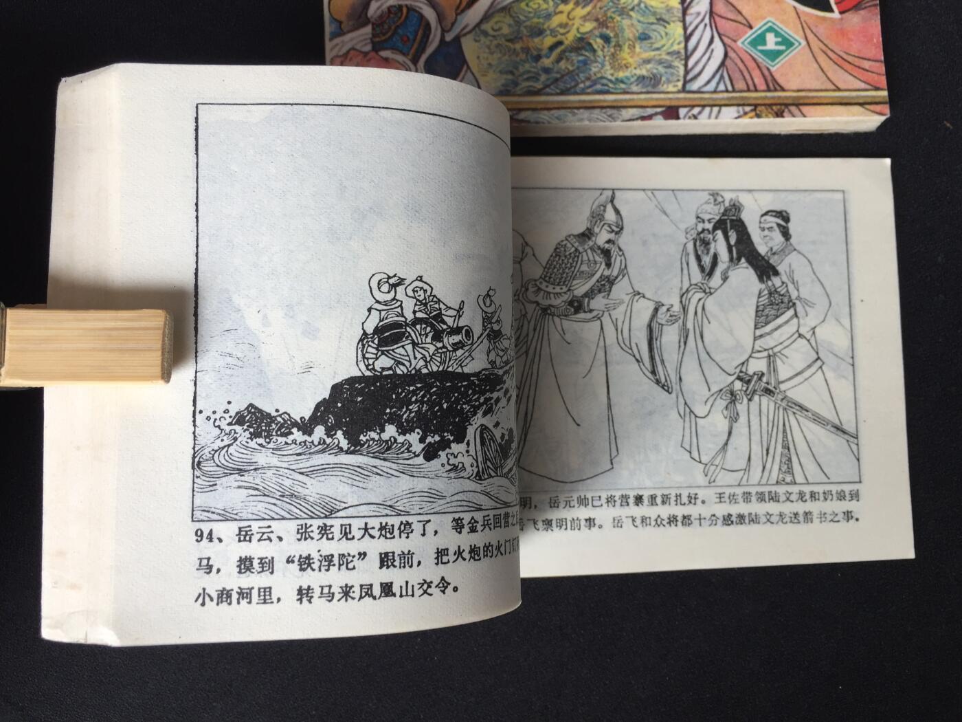 	 岳飞（上下）WDL003▇【封底浅灰色圆点是相机镜头导致】清书！不计成本！给钱就卖！