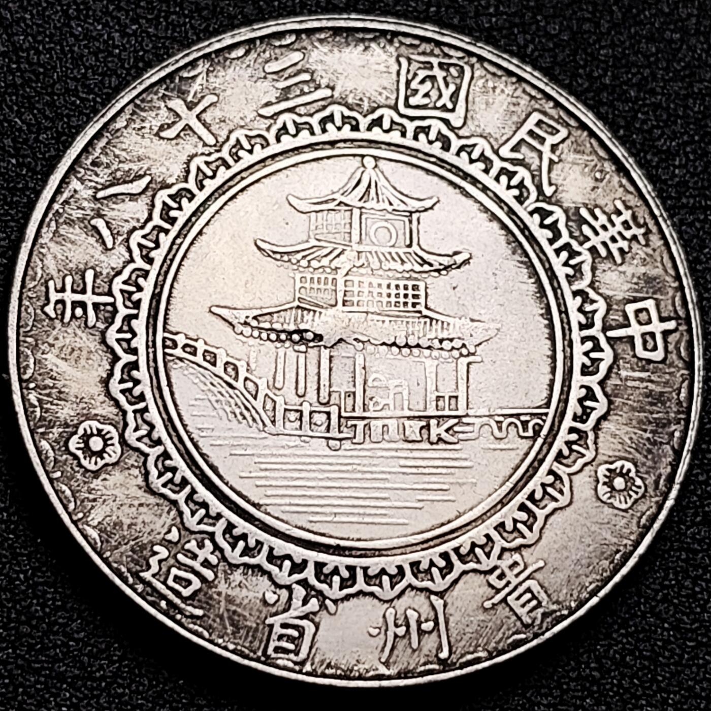 泉币菌-第158场-元旦欢乐场，开年第一场，新年快乐！（特修改截拍时间为23:30分） 纪念品 