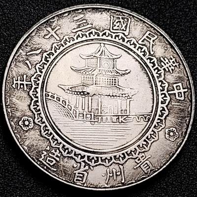 泉币菌-第158场-元旦欢乐场，开年第一场，新年快乐！（特修改截拍时间为23:30分） - 纪念品 