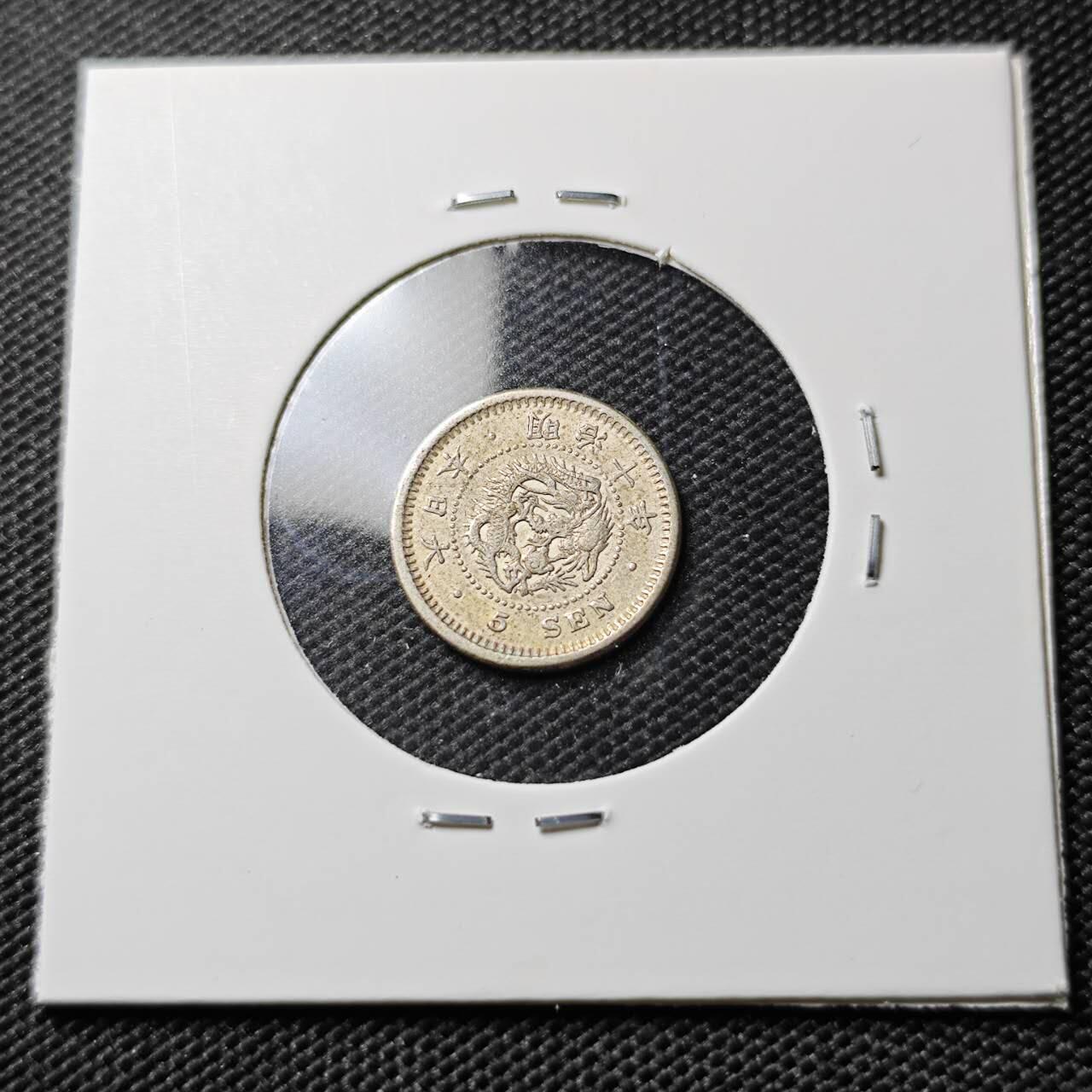 KK钱币收藏小铺 《套币 好品/批量散币专场》  2月预留时间 周末发货  日本明治10年龙5钱银币