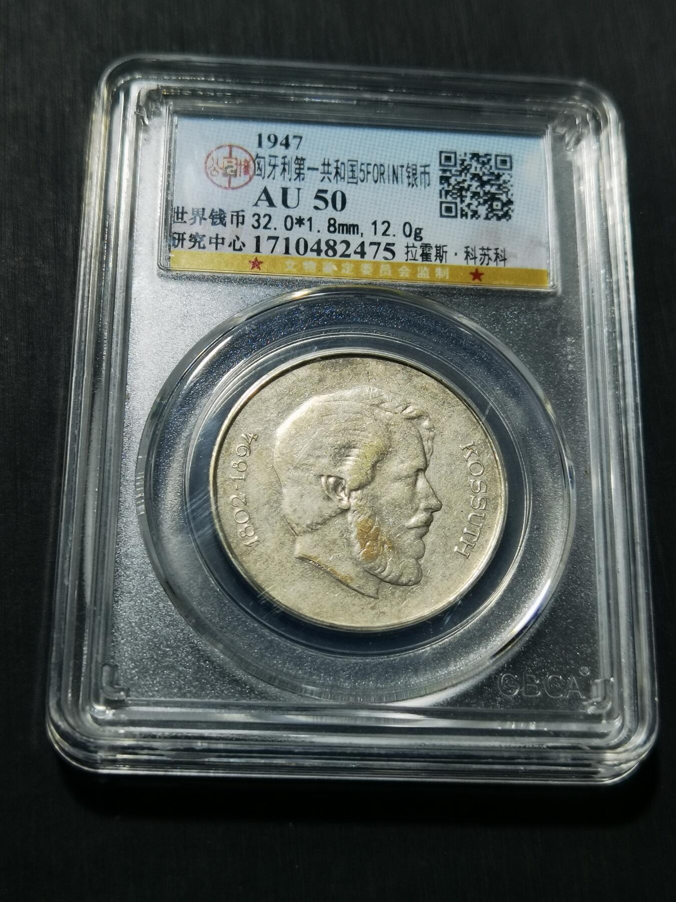 天下钱庄专场欢迎参拍 匈牙利5福林银币