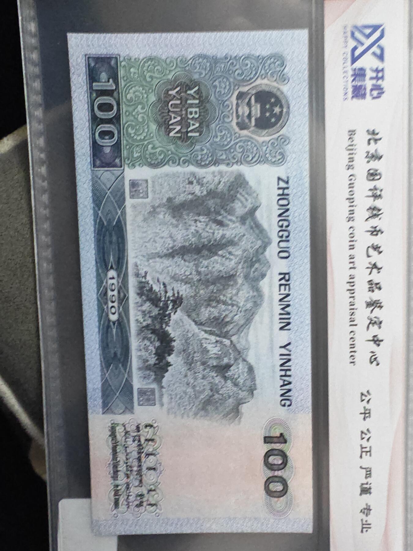 90100 第四套人民币1990年100元