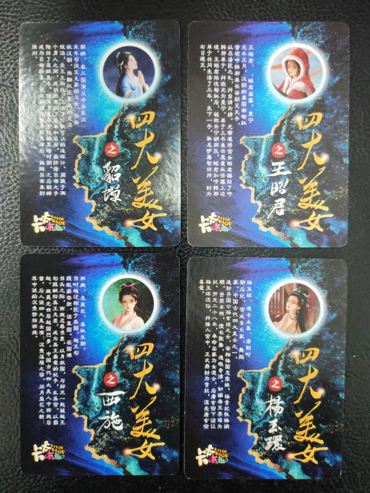 阳大大卡牌拍卖第90期（持续收拍品，周五晚上九点截拍，进群福利早知道） 【四大美人】卡卡有趣 四大美人 清凉渐变8张