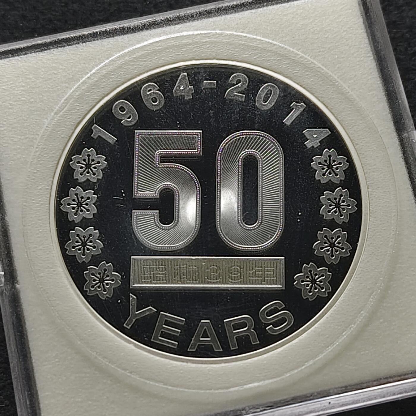 【全场包邮】纯粹捡漏拍491场（免费代拍第28场） 【银章】日本造币厂2014年首枚纪念硬币发行50周年幻彩精制（20克）纪念银章