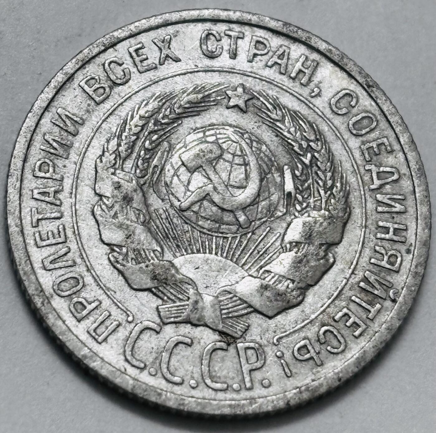 文馨钱币收藏 迎新纳福2026新年第一场（第 287 场）金银老铜币拍卖 好品 1925 年前苏联 20 戈比银币