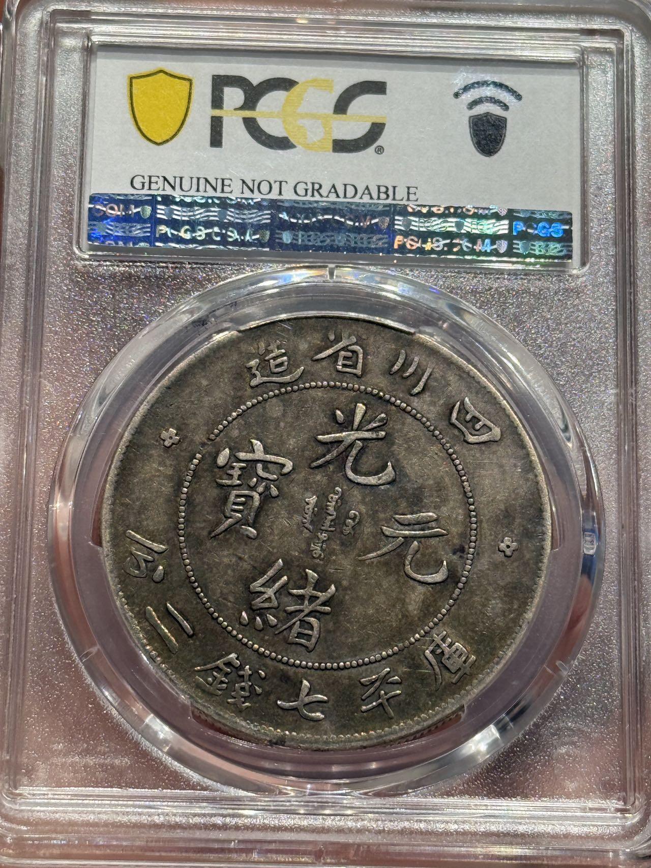 币然PCGS机制币专场第六场