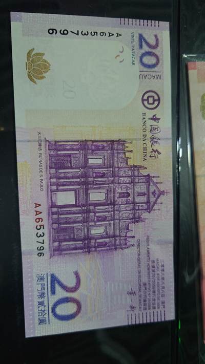 【新年三拍】世界钱币～微拍第224期暨2025年第64期  港澳币专场 - 2008年澳门中国银行20元 首发AA冠全新绝品无4尾号3796