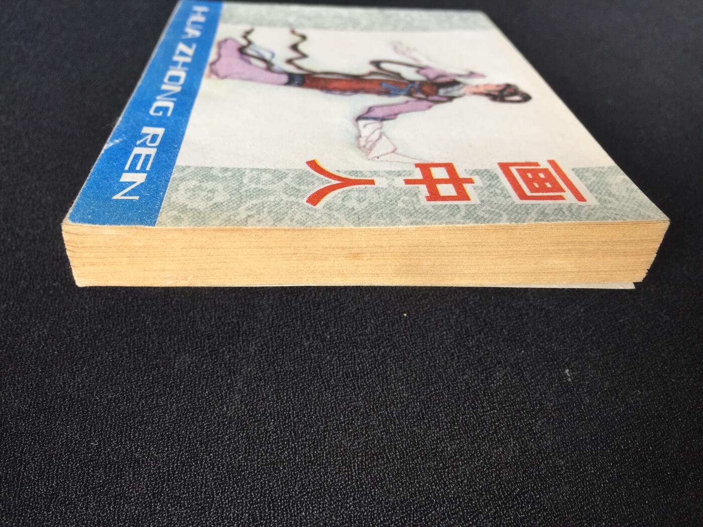 画中人▁▂▃▅▆▇G3WCC114【封底浅灰色圆点是相机镜头导致】清书！不计成本！给钱就卖！