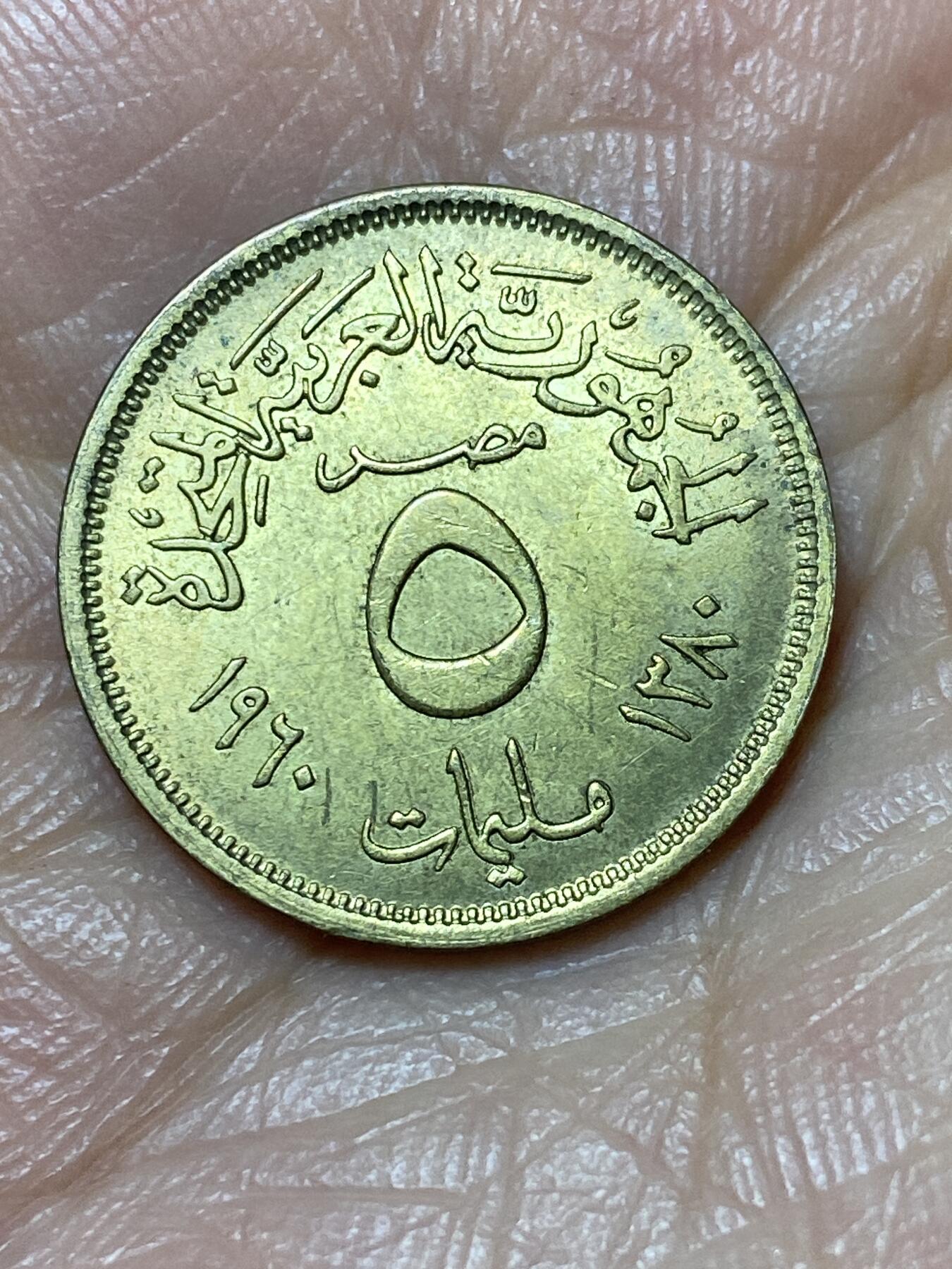 2026年第二场(总第一百七十一场）外国好品散币场(免佣金) 埃及🇪🇬1960年5米利姆(阿拉伯联合共和国时期，第一版)