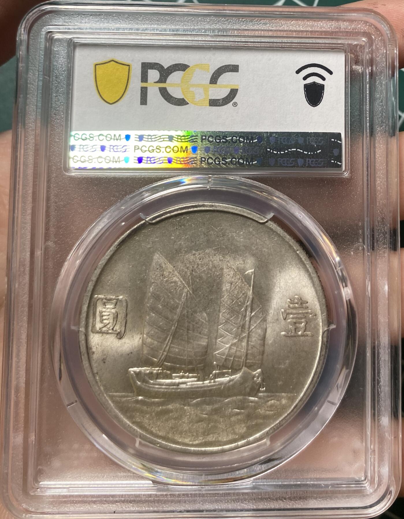 币然PCGS机制币专场第六场