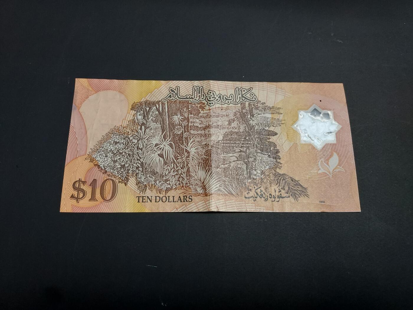 博彦收藏   1月10日 8点 钱币专场 全场包邮 文莱 10元 流通品 有订书机孔