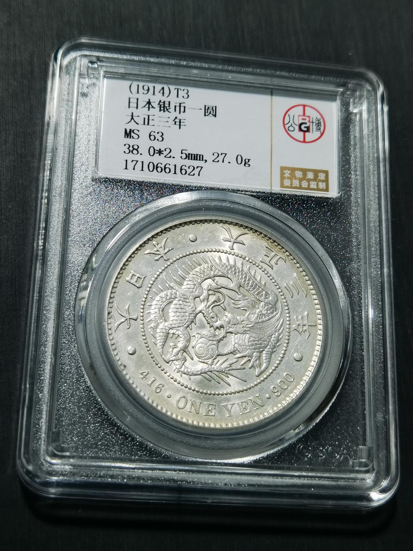 天下钱庄专场欢迎参拍 公博评级MS63日本龙一元银币