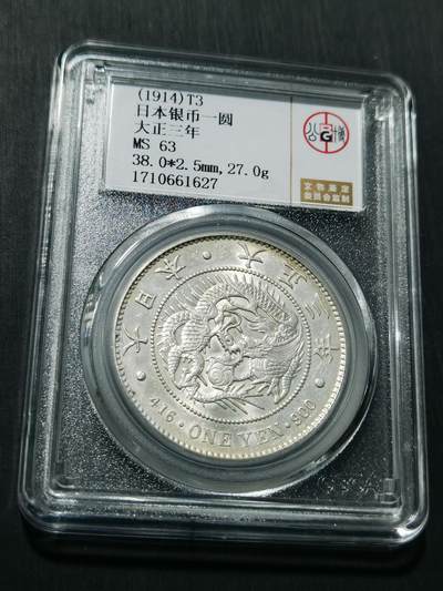 天下钱庄专场欢迎参拍 - 公博评级MS63日本龙一元银币