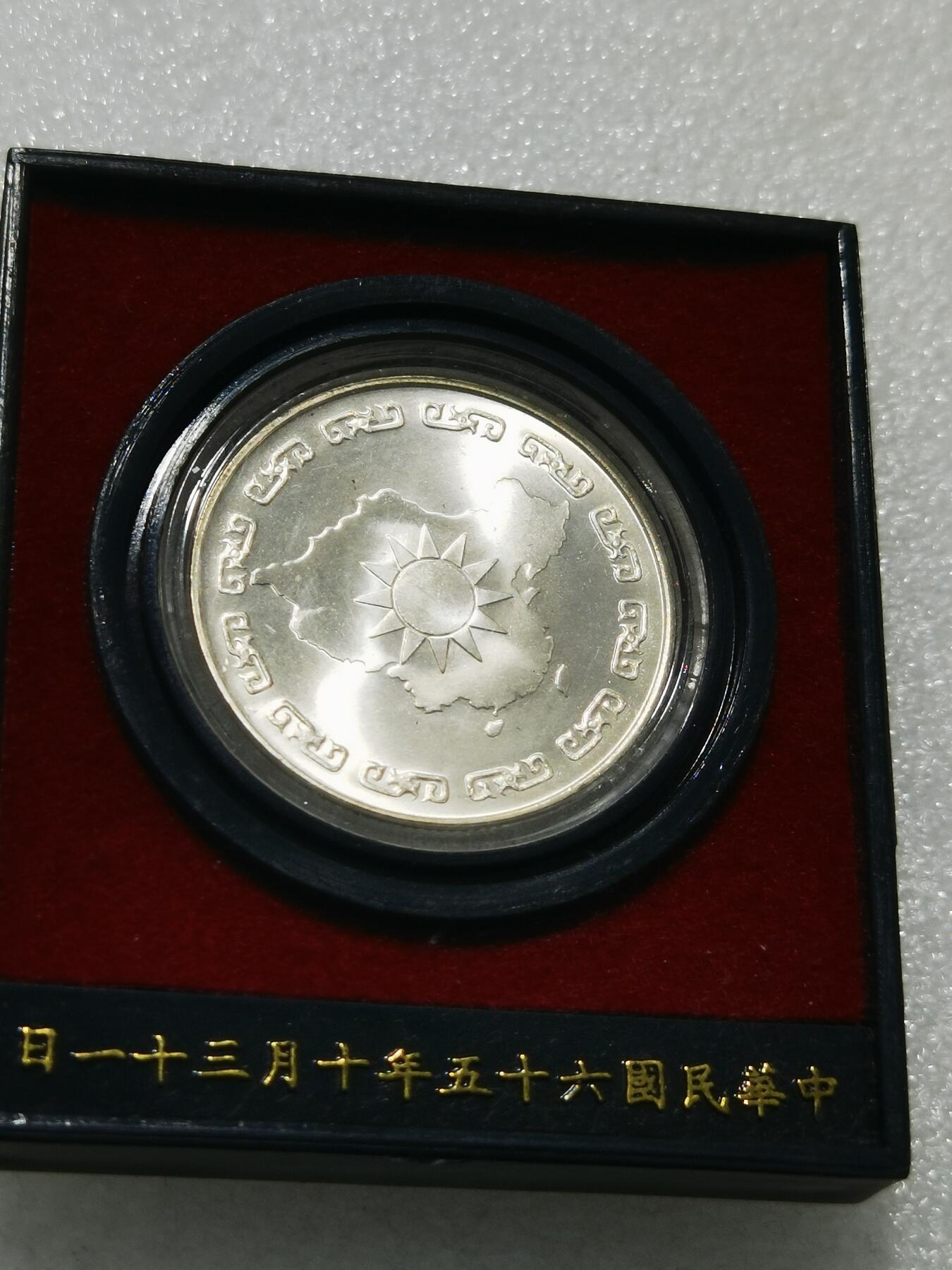 天下钱庄专场欢迎参拍 蒋公九秩银章，无盖