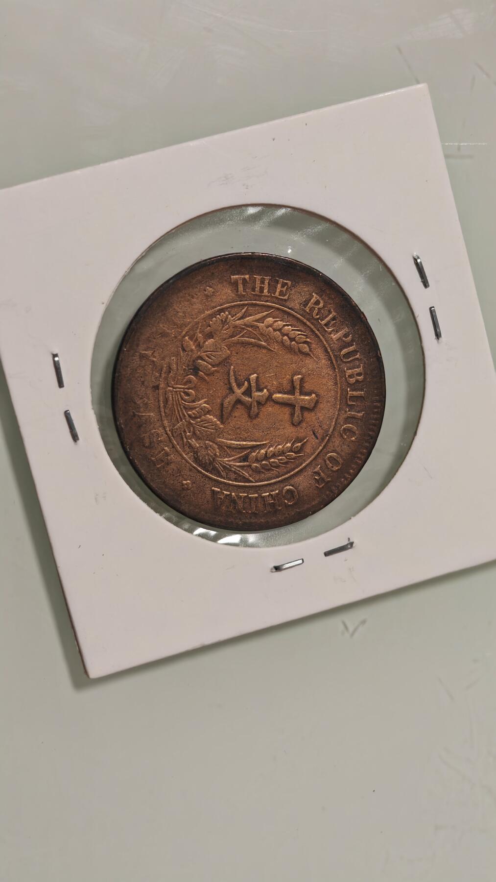 古代杂钱 双旗十文铜板