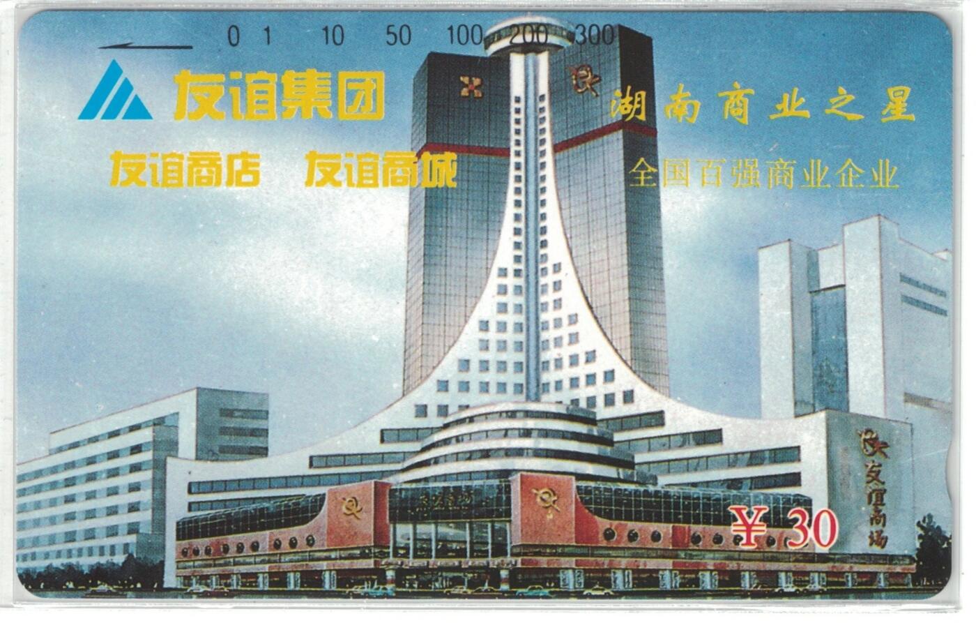 《鸿通俱乐部》拍卖第69期 2025年12月31日21：00延时节拍 湖南田村新卡《友谊集团》1全  鸿通  69分*1