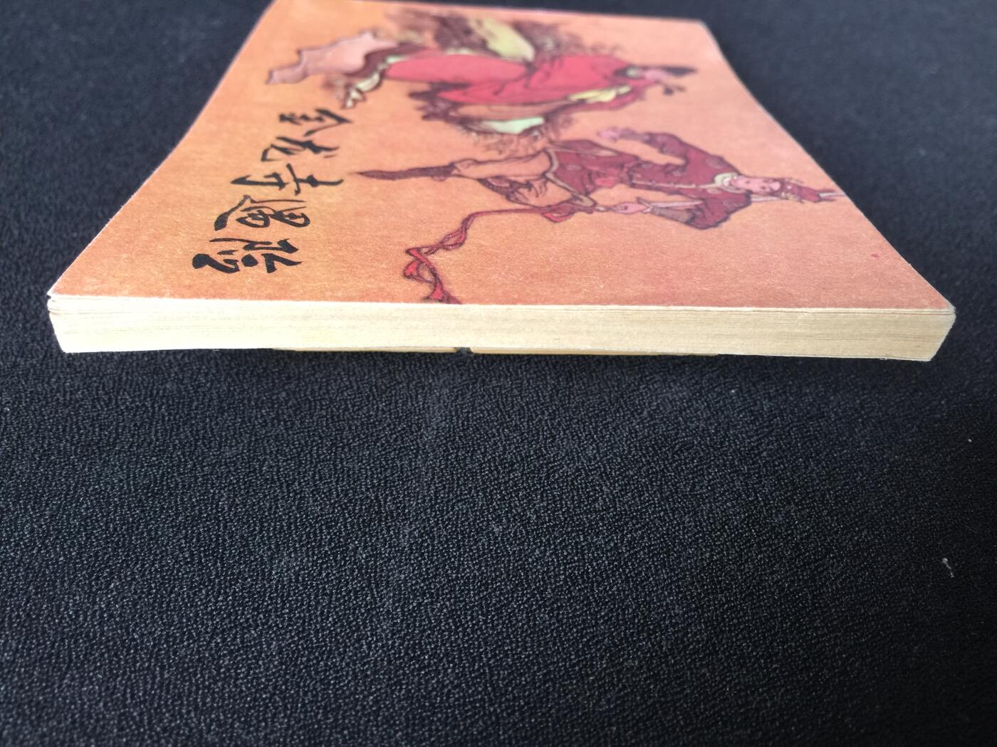 金龙寺遇险▇4SDL3699库存书【封底浅灰色圆点是相机镜头导致】清书！不计成本！给钱就卖！