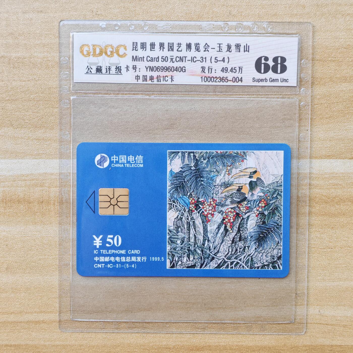 （IC卡全部新卡）第14期2026年1月2日21：10截拍 云南版原封套新卡