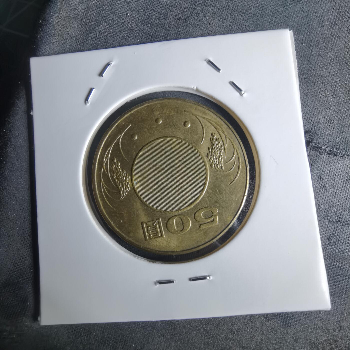 沼泽如烟--第951场 民国九十五年五十円