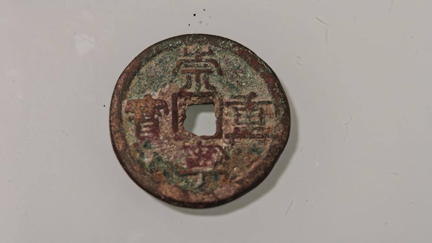 古代杂钱 崇宁重宝一枚