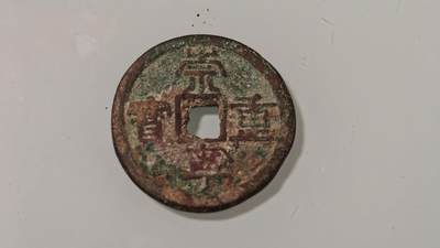 古代杂钱 - 崇宁重宝一枚