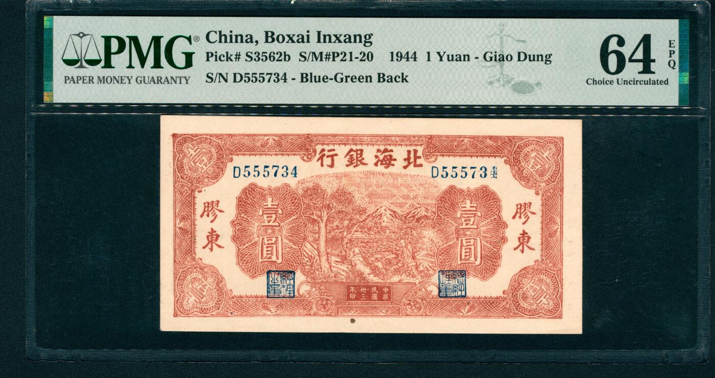 上海炎玺拍卖 玺藏万象 民国三十三年（1944年）北海银行壹圆，胶东地名，枣红色推车图，PMG 64 EPQ