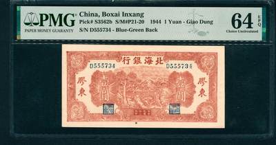 上海炎玺拍卖 玺藏万象 - 民国三十三年（1944年）北海银行壹圆，胶东地名，枣红色推车图，PMG 64 EPQ