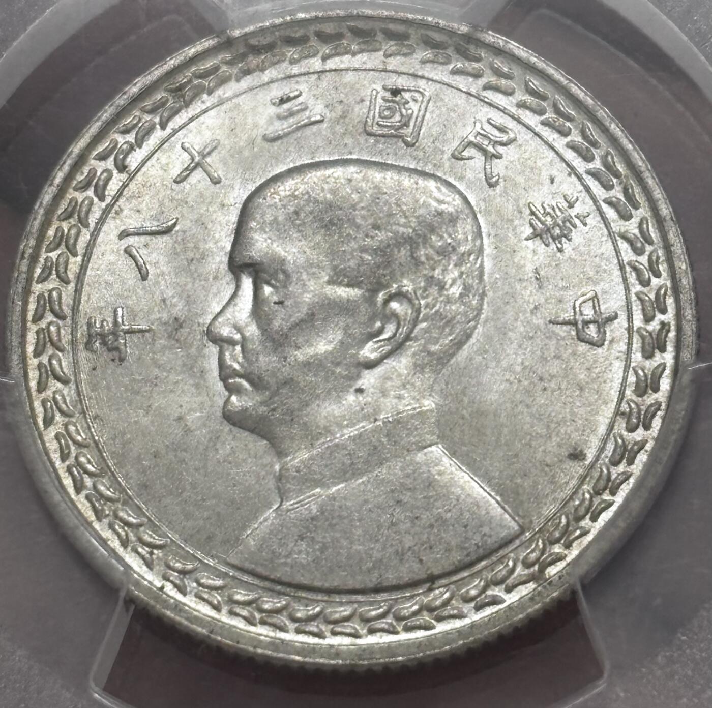 文馨钱币收藏 迎新纳福2026新年第一场（第 287 场）金银老铜币拍卖 PCGS 评级 MS63 分 1938 年中国台湾省孙像地瓜五角银币，原光底板丝滑无比