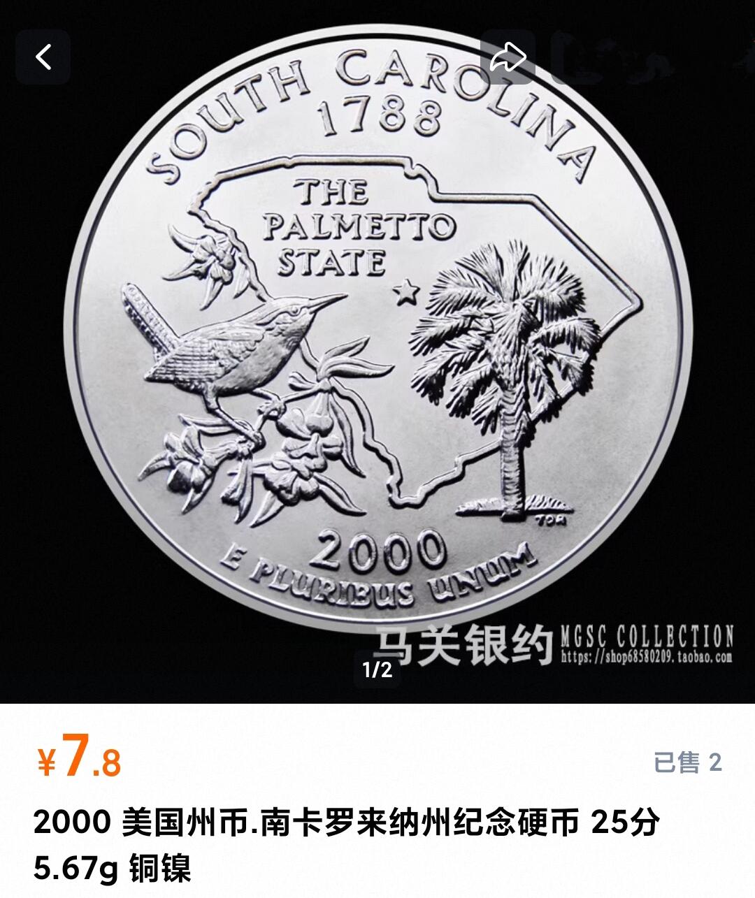 万国钱币阁第一场【元旦场】 美国南卡莱罗那州25美分纪念币