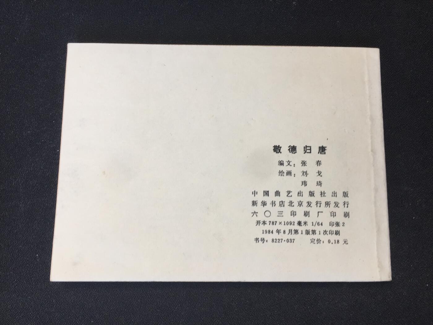 敬德归唐▁▂▃▅▆▇【 QDT1325封底浅灰色圆点是相机镜头导致】清书！不计成本！给钱就卖！