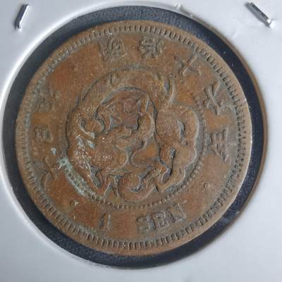 沼泽如烟--第951场 - 明治十六年龙一钱