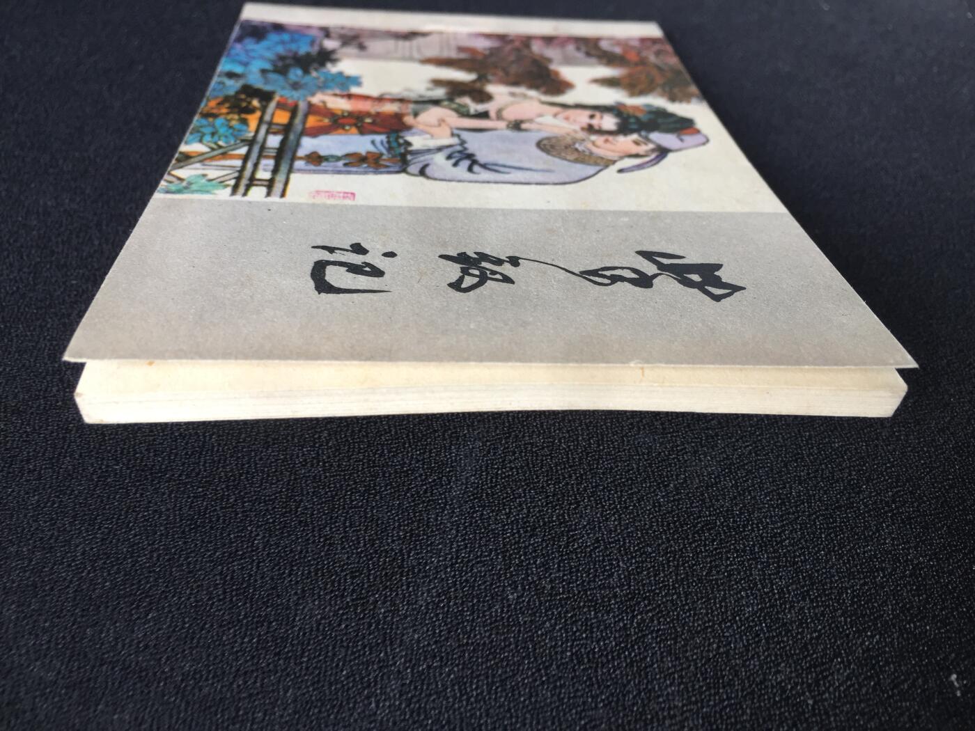 紫钗记▁▂▃▅▆▇ Y1CC1914【封底浅灰色圆点是相机镜头导致】清书！不计成本！给钱就卖！