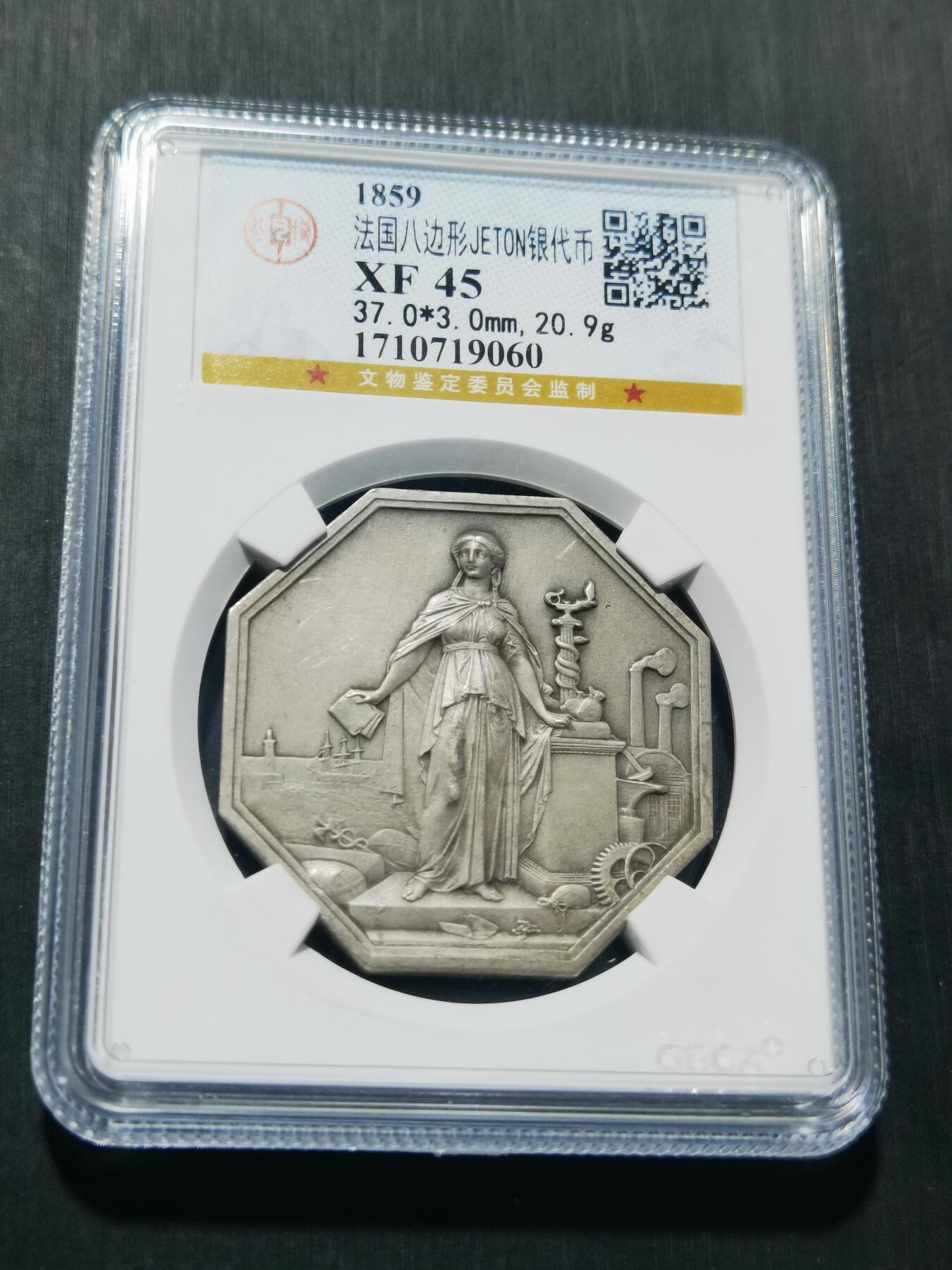 天下钱庄专场欢迎参拍 1859法国八角银代币