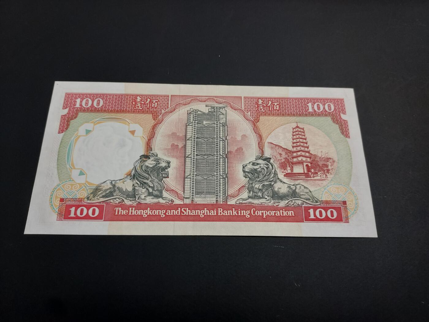 博彦收藏   1月10日 8点 钱币专场 全场包邮 1992 汇丰100元 UNC 角有折 95品