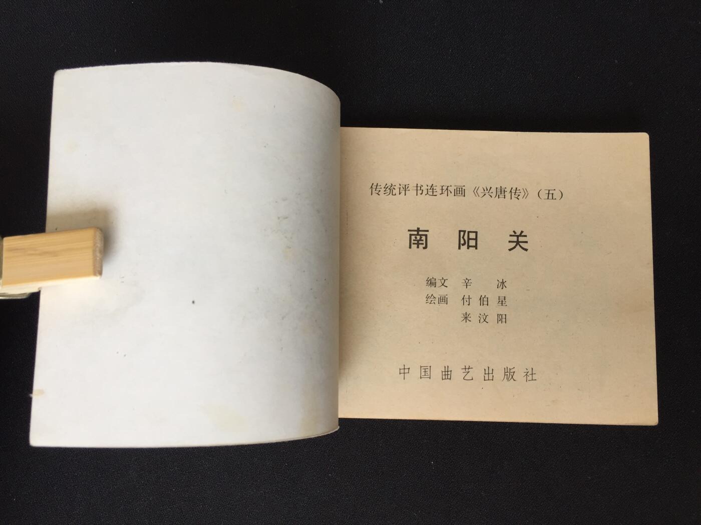 南阳关▁▂▃▅▆▇G6WX072【封底浅灰色圆点是相机镜头导致】清书！不计成本！给钱就卖！