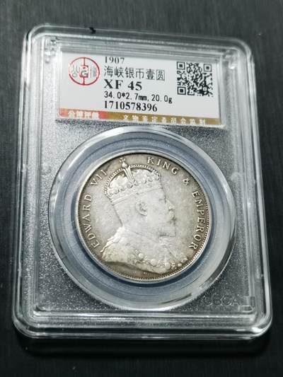 天下钱庄专场欢迎参拍 - 爱德华七世海峡一元银币