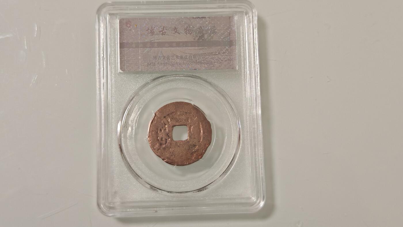 古代杂钱 野鸡盒子币一枚