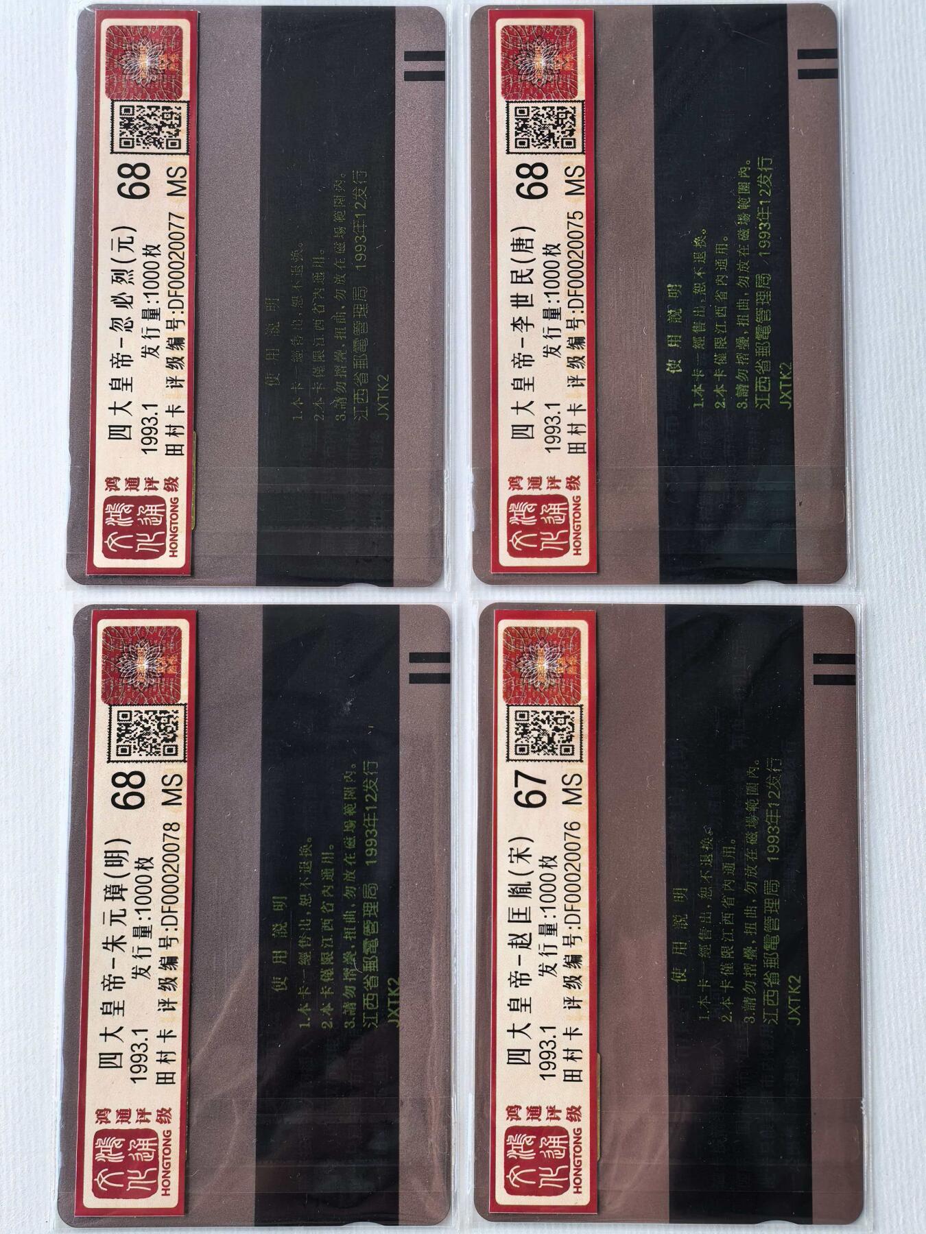 《鸿通俱乐部》拍卖第69期 2025年12月31日21：00延时节拍 江西田村新卡《四大皇帝》4全  鸿通  68分*3  67分*1