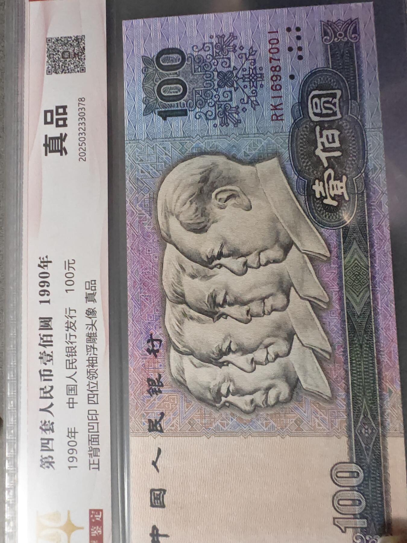 90100 第四套人民币1990年100元