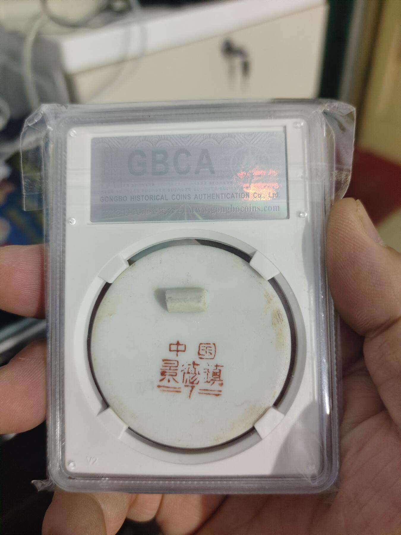 藏币铜币专场 主席瓷章忠字