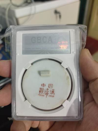 历代古钱币公博评级币专场 主席瓷章忠字