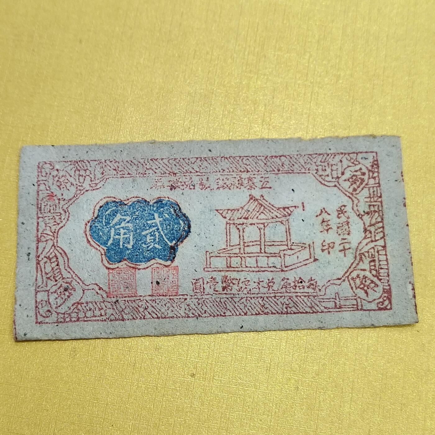 PCAI钱币   2-691  纪念章纸币钱币小专场 五寨县