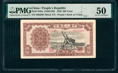 上海炎玺拍卖 玺藏万象 - 1949年第一版人民币伍佰圆，起重机图，北京印钞厂印刷，PMG 50