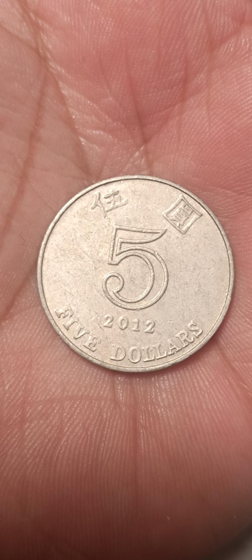 万国钱币阁第一场【元旦场】 香港2012年紫荆花5元硬币③