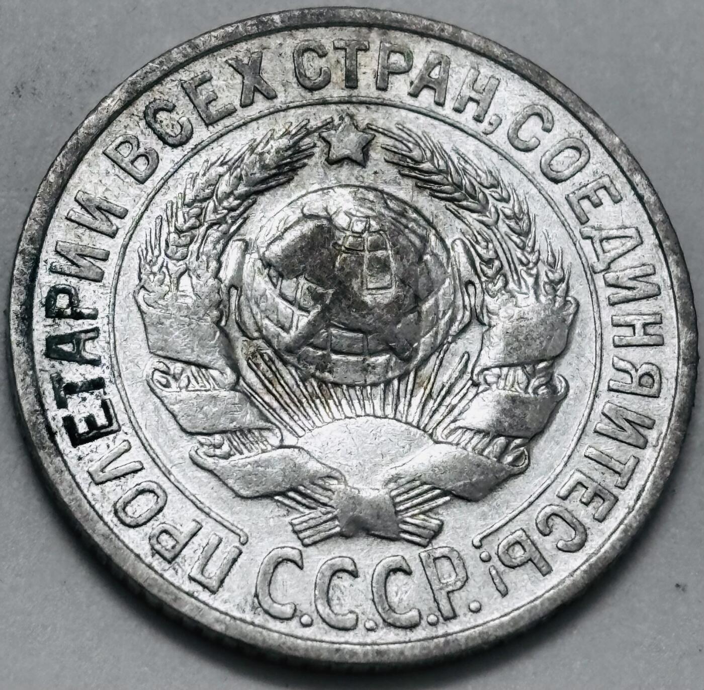 文馨钱币收藏 迎新纳福2026新年第一场（第 287 场）金银老铜币拍卖 好品 1925 年前苏联 15 戈比银币