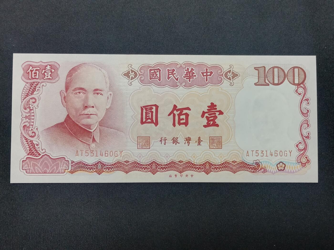 【游宝包邮场】蛇年第104期  台湾-100元【民国76年 全新UNC】