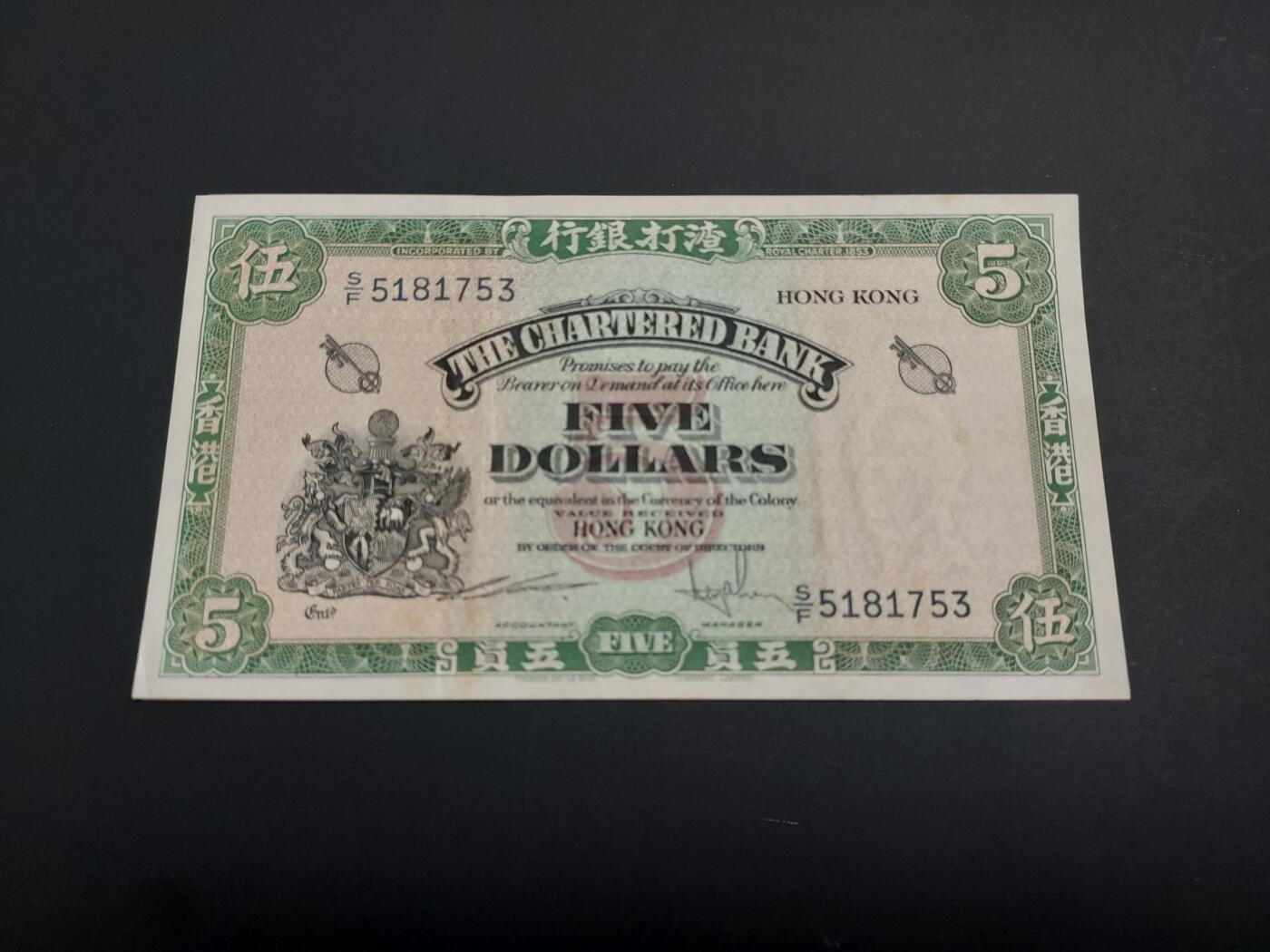 博彦收藏   1月10日 8点 钱币专场 全场包邮 香港 渣打绿锁匙5元 85-9品