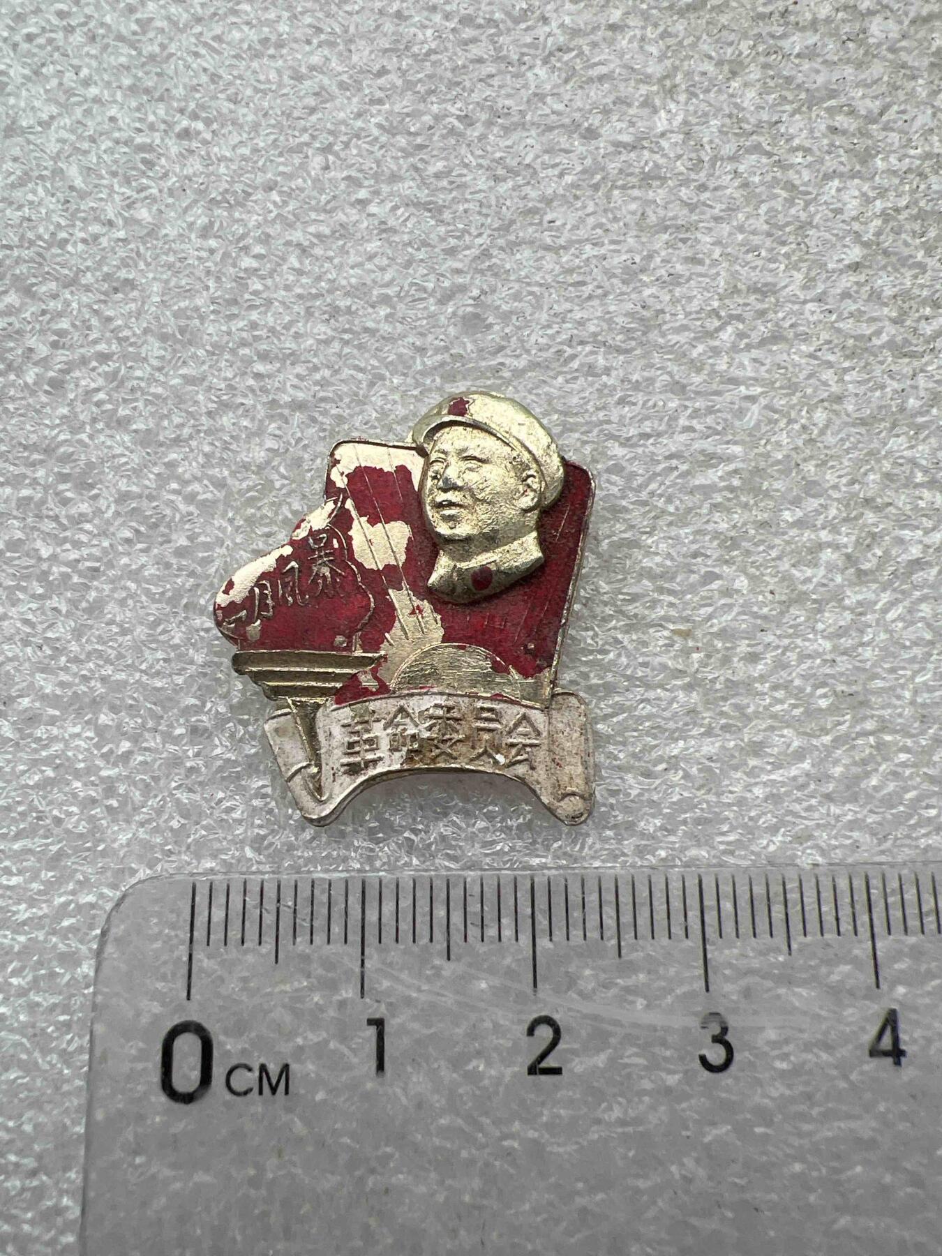 真品像章、纪念章 真品像章、纪念章