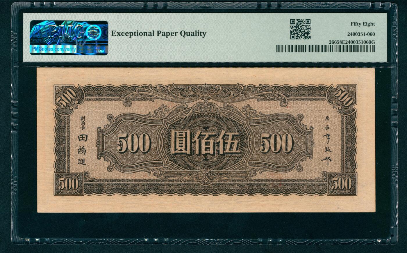 上海炎玺拍卖 玺藏万象 民国三十三年（1944年）中央银行中信版伍佰圆李骏耀·田亦民签名，正面深绿色孙中山像和抗战建国坊图景，PMG 58 EPQ
